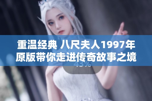 重温经典 八尺夫人1997年原版带你走进传奇故事之境