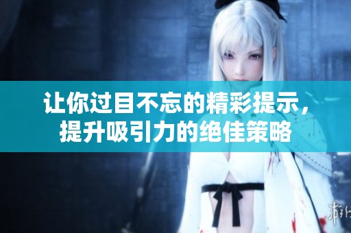 让你过目不忘的精彩提示，提升吸引力的绝佳策略