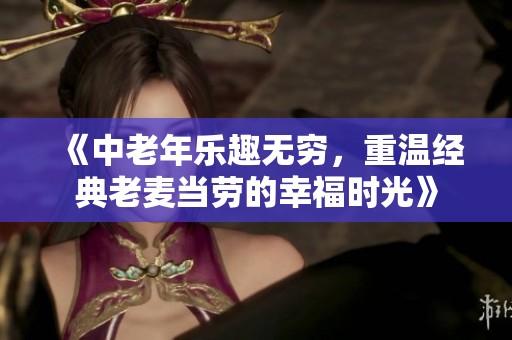 《中老年乐趣无穷，重温经典老麦当劳的幸福时光》