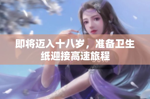 即将迈入十八岁，准备卫生纸迎接高速旅程