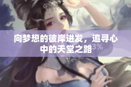 向梦想的彼岸进发，追寻心中的天堂之路