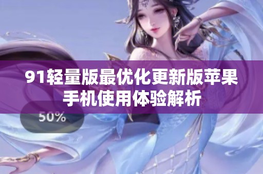 91轻量版最优化更新版苹果手机使用体验解析
