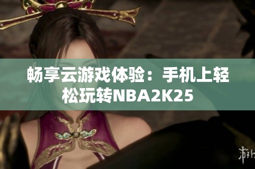 畅享云游戏体验：手机上轻松玩转NBA2K25