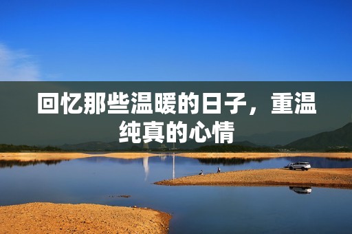 回忆那些温暖的日子，重温纯真的心情