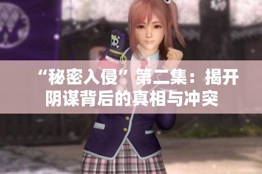 “秘密入侵”第二集：揭开阴谋背后的真相与冲突