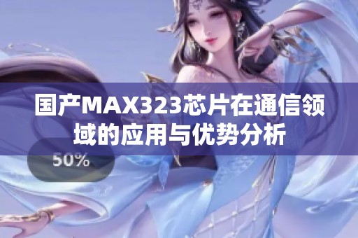 国产MAX323芯片在通信领域的应用与优势分析