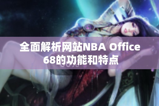 全面解析网站NBA Office 68的功能和特点