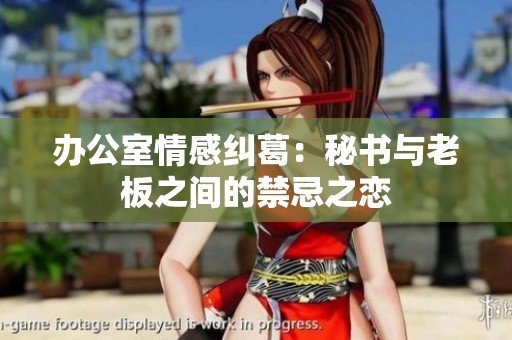 办公室情感纠葛：秘书与老板之间的禁忌之恋