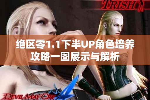 绝区零1.1下半UP角色培养攻略一图展示与解析