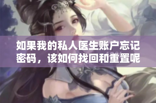 如果我的私人医生账户忘记密码，该如何找回和重置呢