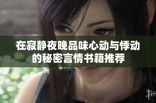 在寂静夜晚品味心动与悸动的秘密言情书籍推荐