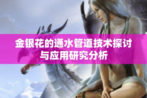 金银花的通水管道技术探讨与应用研究分析