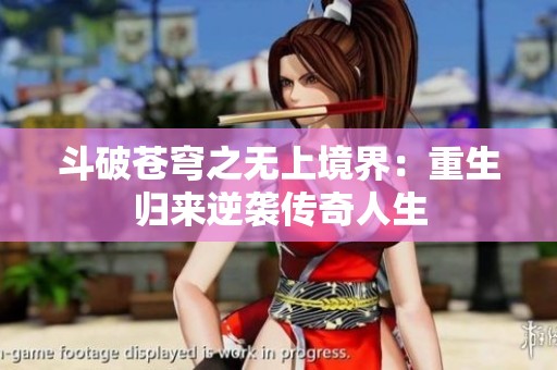 斗破苍穹之无上境界：重生归来逆袭传奇人生