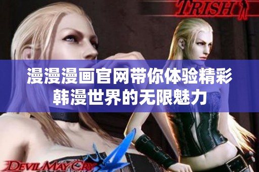 漫漫漫画官网带你体验精彩韩漫世界的无限魅力