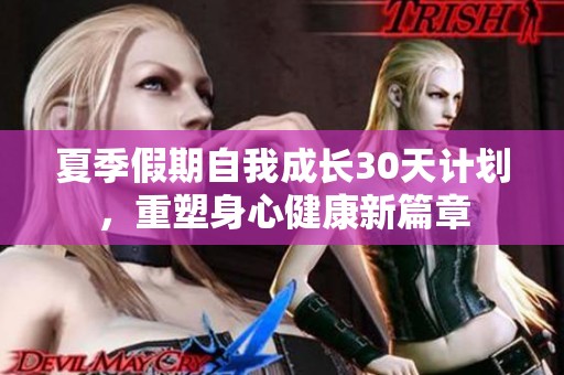 夏季假期自我成长30天计划，重塑身心健康新篇章