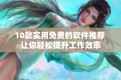 10款实用免费的软件推荐 让你轻松提升工作效率