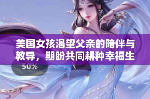 美国女孩渴望父亲的陪伴与教导，期盼共同耕种幸福生活