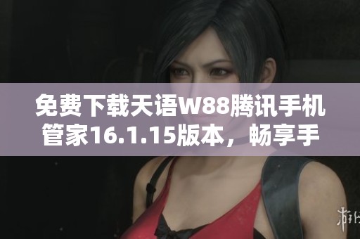 免费下载天语W88腾讯手机管家16.1.15版本，畅享手机管理新体验