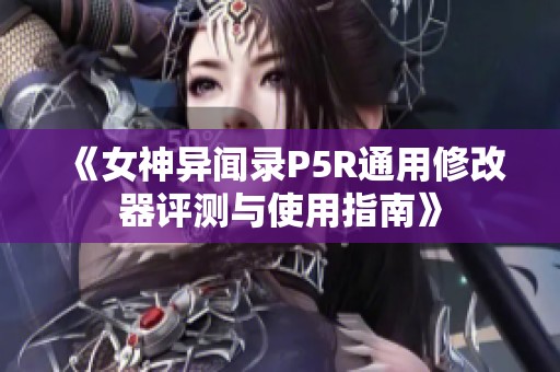 《女神异闻录P5R通用修改器评测与使用指南》