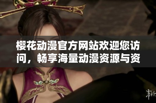 樱花动漫官方网站欢迎您访问，畅享海量动漫资源与资讯