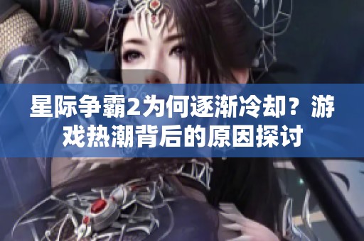 星际争霸2为何逐渐冷却？游戏热潮背后的原因探讨