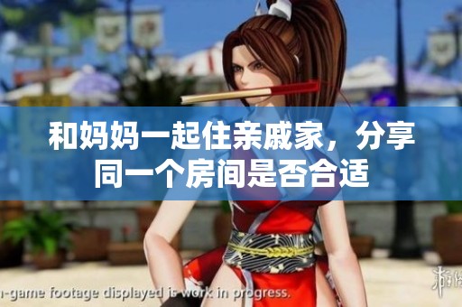 和妈妈一起住亲戚家，分享同一个房间是否合适