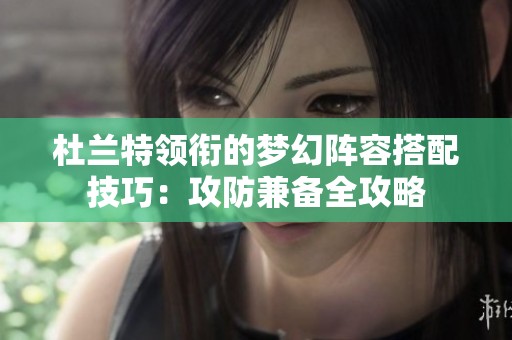 杜兰特领衔的梦幻阵容搭配技巧：攻防兼备全攻略
