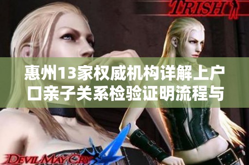 惠州13家权威机构详解上户口亲子关系检验证明流程与要求