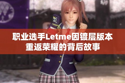职业选手Letme因镀层版本重返荣耀的背后故事