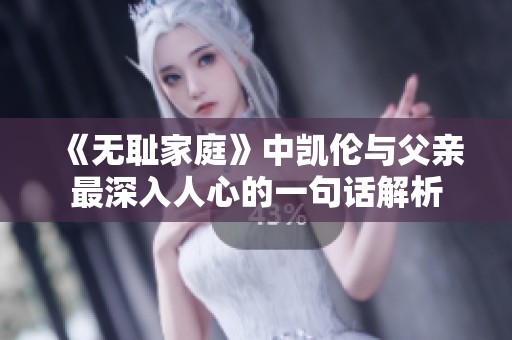 《无耻家庭》中凯伦与父亲最深入人心的一句话解析