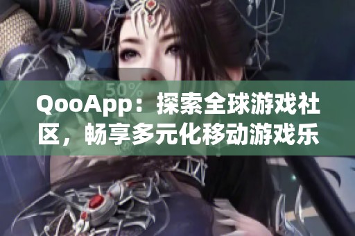 QooApp：探索全球游戏社区，畅享多元化移动游戏乐趣