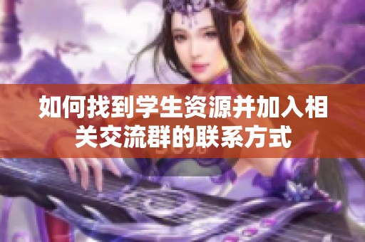 如何找到学生资源并加入相关交流群的联系方式
