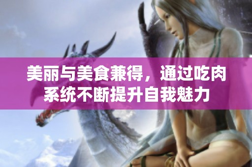 美丽与美食兼得，通过吃肉系统不断提升自我魅力