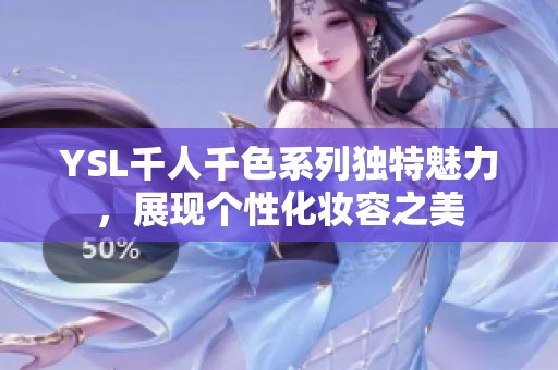 YSL千人千色系列独特魅力，展现个性化妆容之美