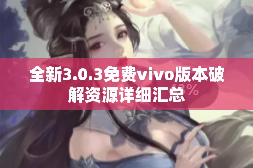 全新3.0.3免费vivo版本破解资源详细汇总