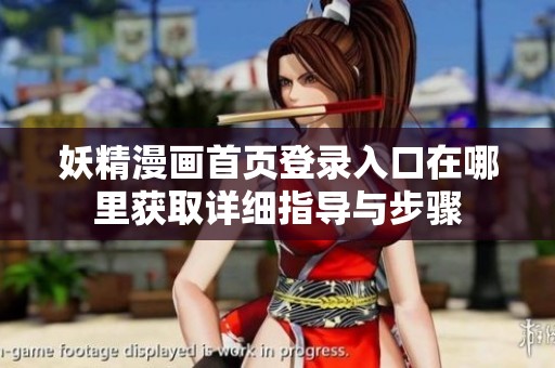 妖精漫画首页登录入口在哪里获取详细指导与步骤