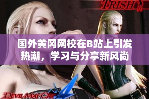 国外黄冈网校在B站上引发热潮，学习与分享新风尚