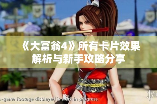 《大富翁4》所有卡片效果解析与新手攻略分享