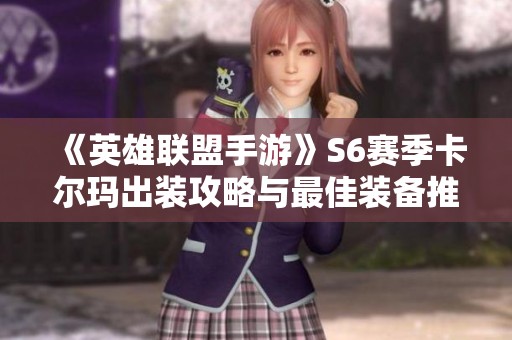 《英雄联盟手游》S6赛季卡尔玛出装攻略与最佳装备推荐