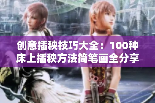 创意插秧技巧大全：100种床上插秧方法简笔画全分享