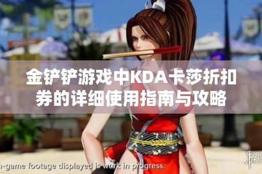 金铲铲游戏中KDA卡莎折扣券的详细使用指南与攻略