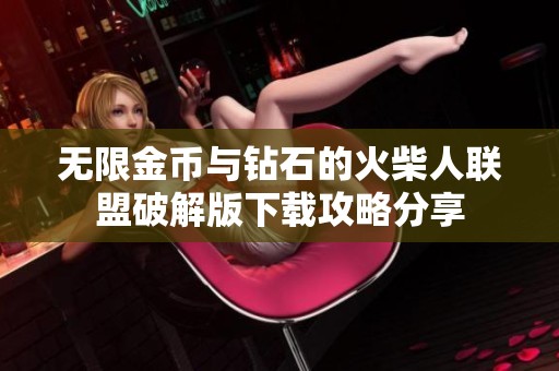 无限金币与钻石的火柴人联盟破解版下载攻略分享