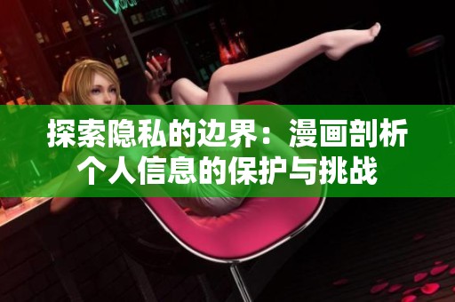 探索隐私的边界：漫画剖析个人信息的保护与挑战
