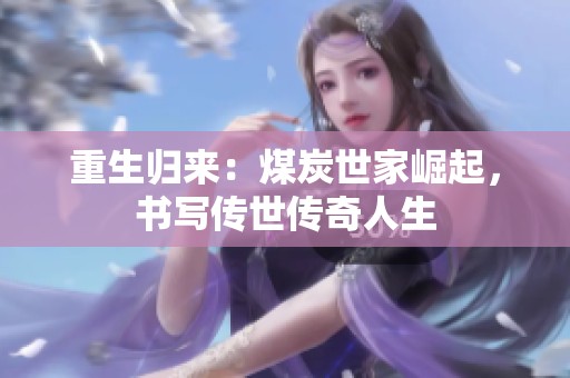 重生归来：煤炭世家崛起，书写传世传奇人生