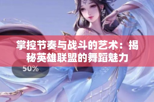 掌控节奏与战斗的艺术：揭秘英雄联盟的舞蹈魅力