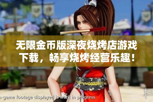 无限金币版深夜烧烤店游戏下载，畅享烧烤经营乐趣！