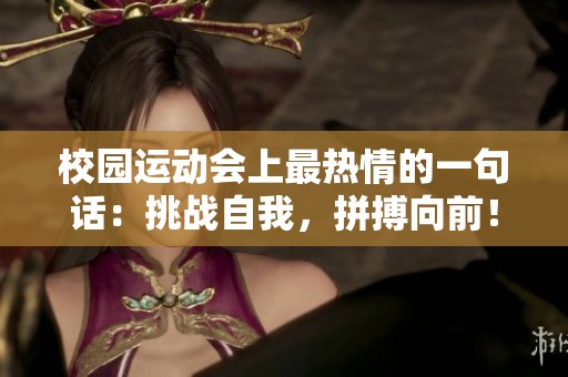 校园运动会上最热情的一句话：挑战自我，拼搏向前！