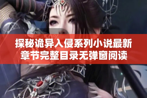探秘诡异入侵系列小说最新章节完整目录无弹窗阅读