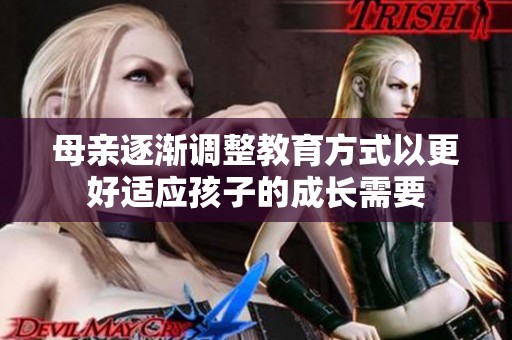 母亲逐渐调整教育方式以更好适应孩子的成长需要