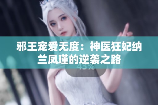 邪王宠爱无度：神医狂妃纳兰凤瑾的逆袭之路
